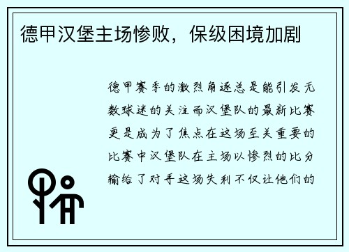 德甲汉堡主场惨败，保级困境加剧